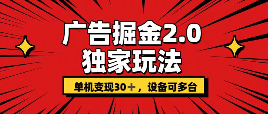 广告掘金2.0 独家玩法 单机变现30+ 设备可多台-氕氕