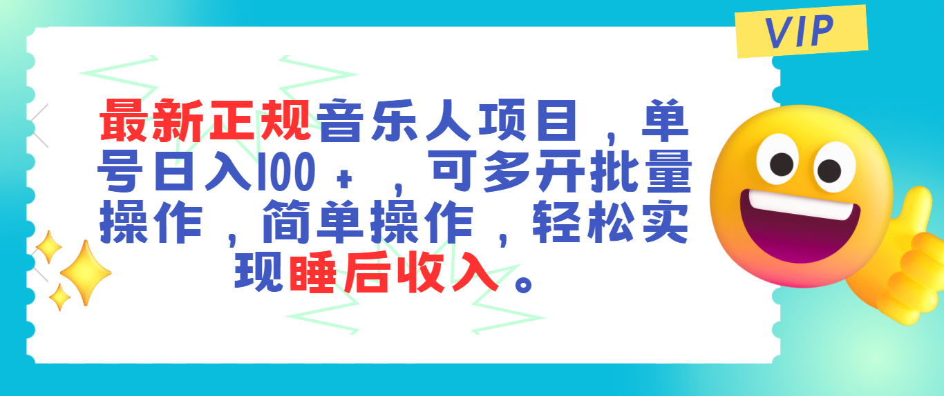 最新正规音乐人项目,单号日入100+,可多开批量操作,轻松实现睡后收入-氕氕