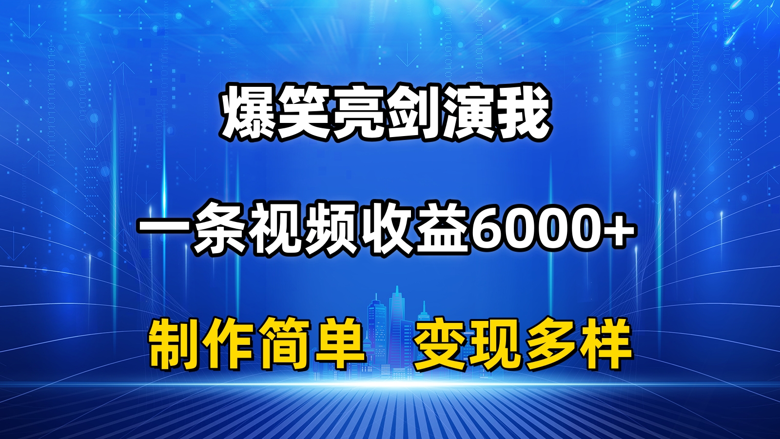 抖音热门爆笑亮剑演我,一条视频收益6000+,条条爆款,制作简单,多种变现-氕氕