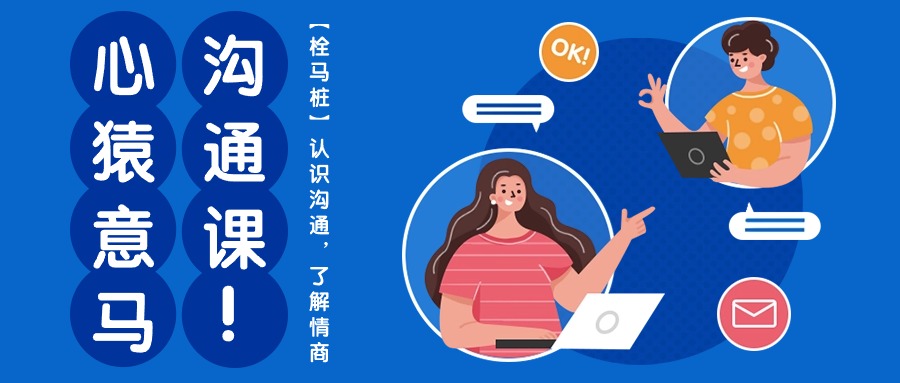 心猿意马沟通课【栓马桩】，认识沟通，了解情商（11节课）-氕氕