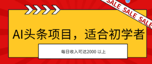 AI头条项目，适合初学者，次日开始盈利，每日收入可达2000元以上-氕氕
