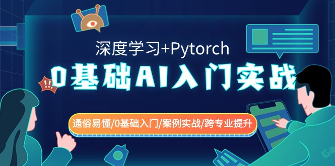 0基础 AI入门实战(深度学习+Pytorch) 通俗易懂/0基础入门/案例实战/跨专…-氕氕