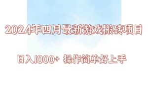 24年4月游戏搬砖项目，日入1000+，可矩阵操作，简单好上手。-氕氕