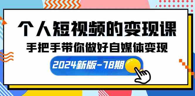 （10079期）个人短视频的变现课【2024新版-78期】手把手带你做好自媒体变现（61节课）-氕氕