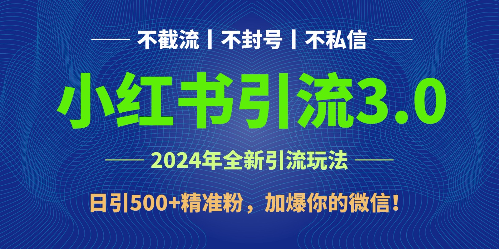 2024年4月最新小红书引流3.0玩法，日引500+精准粉，加爆你的微信！-氕氕