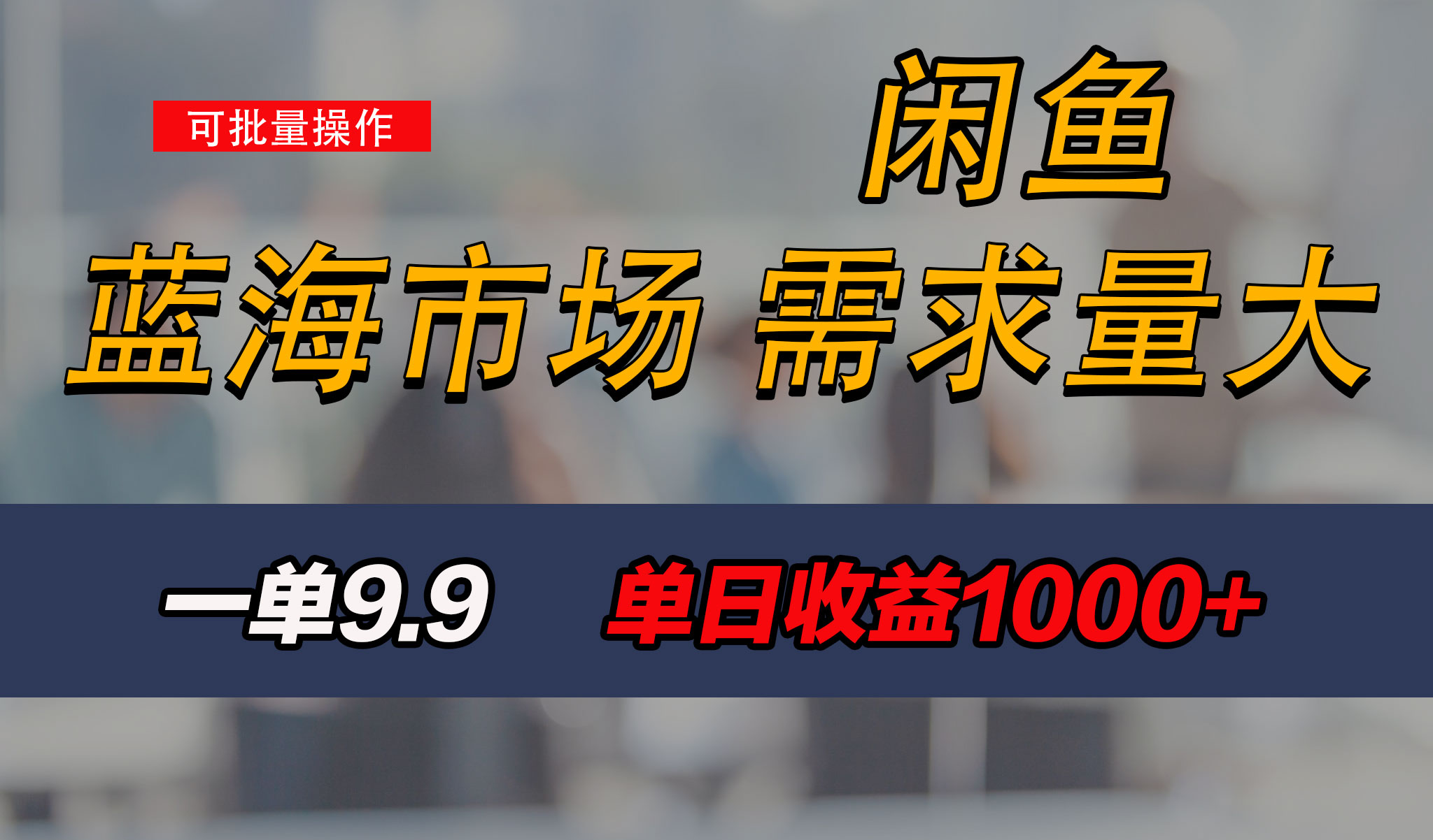 新手也能做的咸鱼项目,每天稳赚1000+,蓝海市场爆发-氕氕
