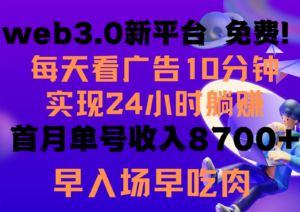 每天看6个广告，24小时无限翻倍躺赚，web3.0新平台！！免费玩！！早布局早收益-氕氕