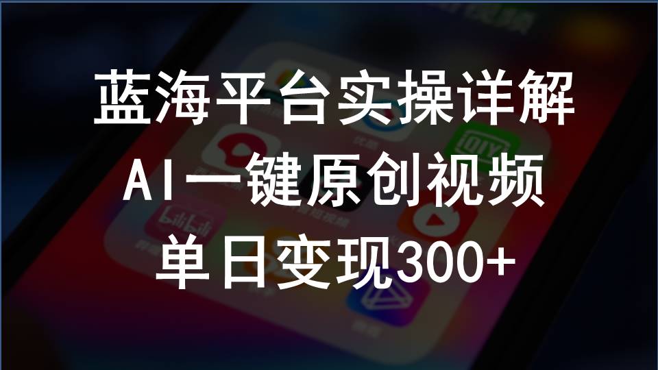 （10196期）2024支付宝创作分成计划实操详解，AI一键原创视频，单日变现300+-氕氕