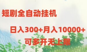 短剧打榜获取收益，全自动挂机，一个号18块日入300+-氕氕