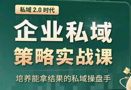 私域2.0：企业私域策略实战课，培养能拿结果的私域操盘手-氕氕
