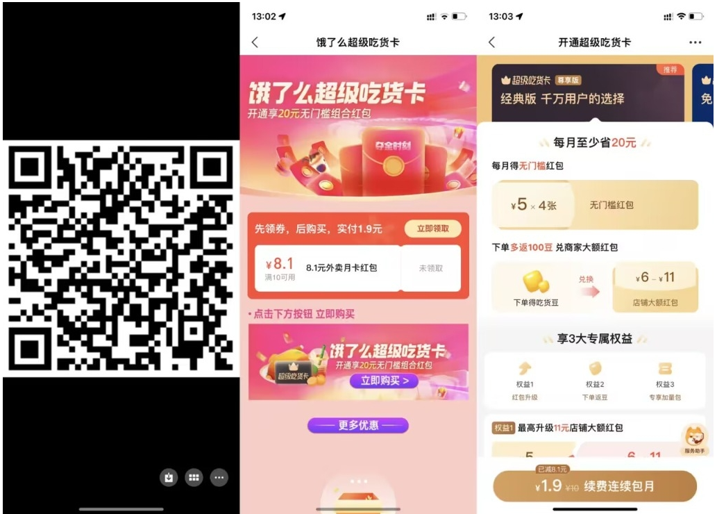 【饿了么1.9元开超级吃货月卡】-氕氕