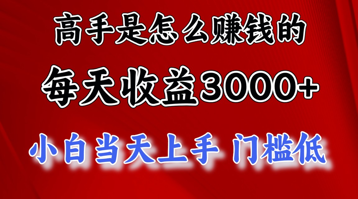 (10436期)高手是怎么赚钱的,一天收益3000+ 这是穷人逆风翻盘的一个项目,非常稳…-氕氕