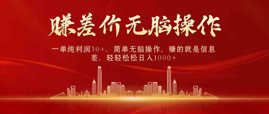 (9921期)中间商赚差价,一单纯利润30+,简单无脑操作,赚的就是信息差,日入1000+-氕氕