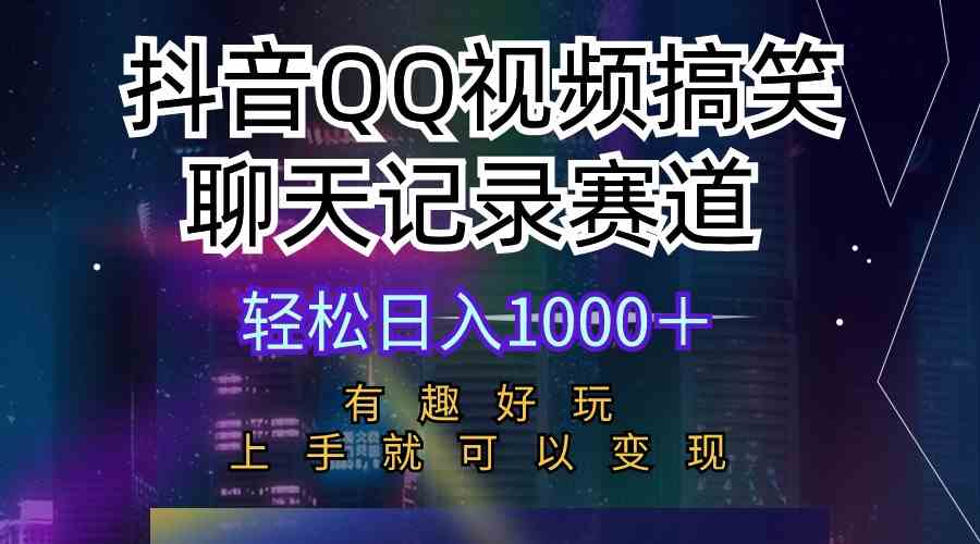 （10089期）抖音QQ视频搞笑聊天记录赛道 有趣好玩 新手上手就可以变现 轻松日入1000＋-氕氕