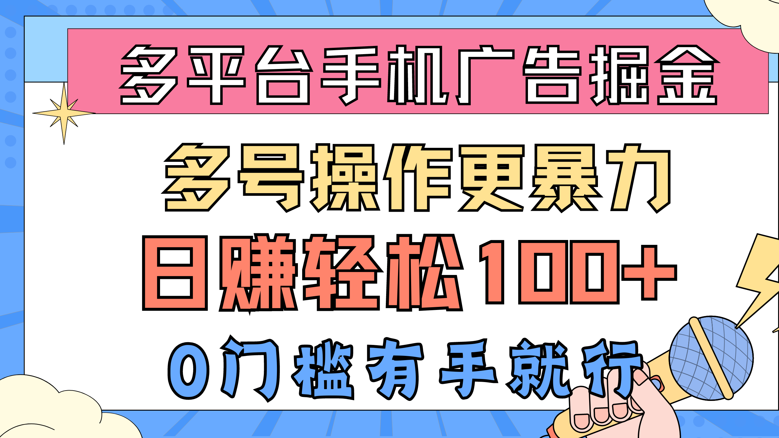 （10702期）多平台手机广告掘， 多号操作更暴力，日赚轻松100+，0门槛有手就行-氕氕