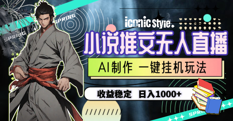 (10326期)小说推文无人直播一键挂机最新玩法,AI制作,收益稳定,日入1000+-氕氕