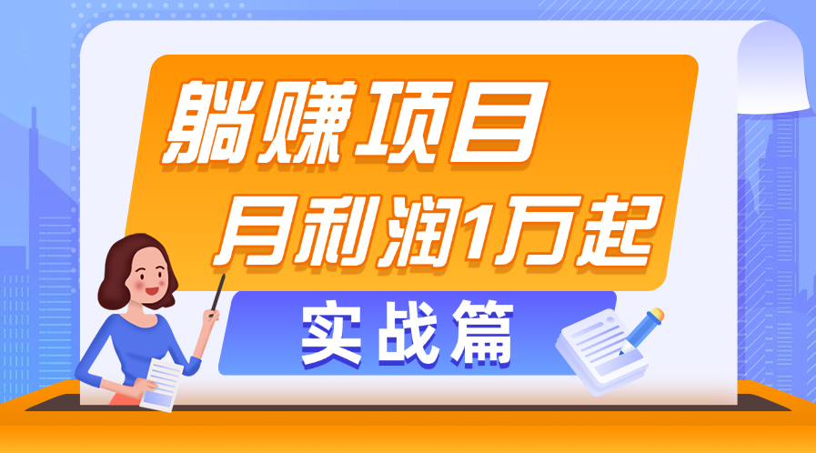 躺赚副业项目，月利润1万起，当天见收益，实战篇-氕氕
