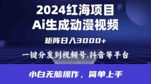 （9892期）2024年红海项目.通过ai制作动漫视频.每天几分钟。日入3000+.小白无脑操…-氕氕