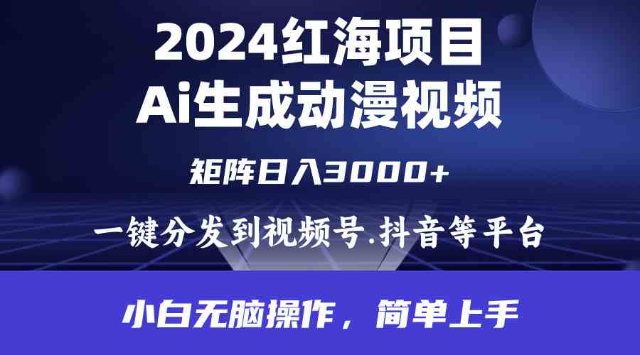 (9892期)2024年红海项目.通过ai制作动漫视频.每天几分钟。日入3000+.小白无脑操…-氕氕