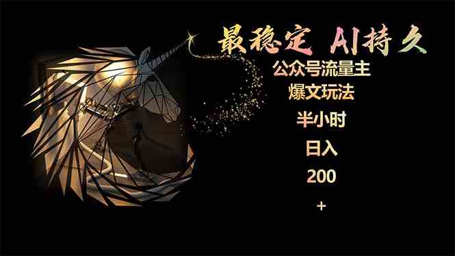 (9803期)最稳定版公众号流量主AI持久爆文玩法 小白轻松掌握 2个月实测半小时日入200-氕氕