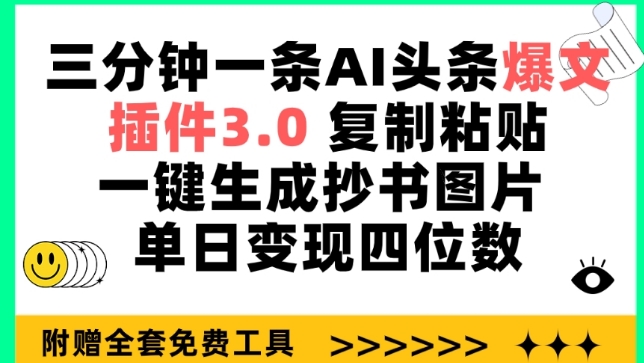 三分钟一条AI头条爆文,插件3.0 复制粘贴一键生成抄书图片 单日变现四位数-氕氕