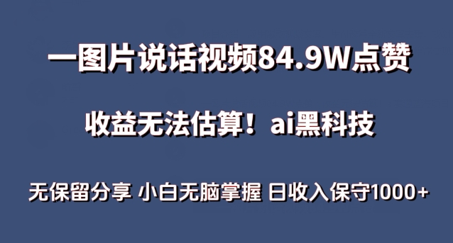 一图片说话视频84.9W点赞,收益无法估算,ai赛道蓝海项目,小白无脑掌握日收入保守1000+-氕氕