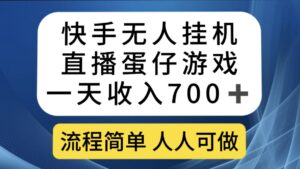 快手无人挂机直播蛋仔游戏，一天收入700+流程简单人人可做（送10G素材）-氕氕