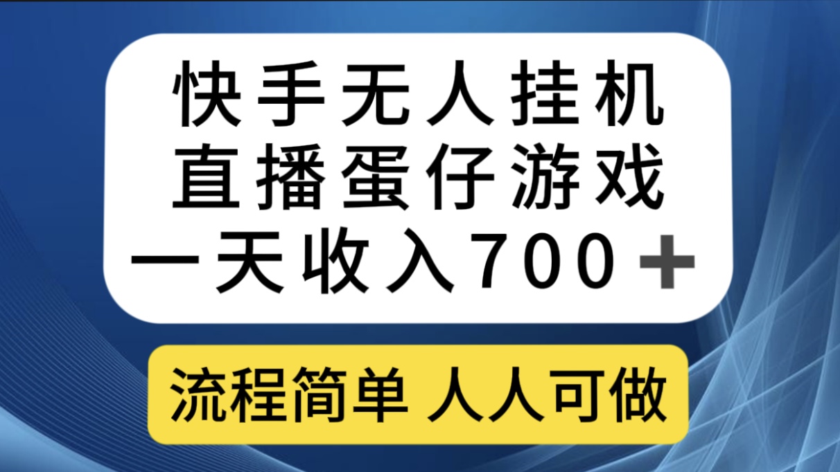 快手无人挂机直播蛋仔游戏，一天收入700+流程简单人人可做（送10G素材）-氕氕