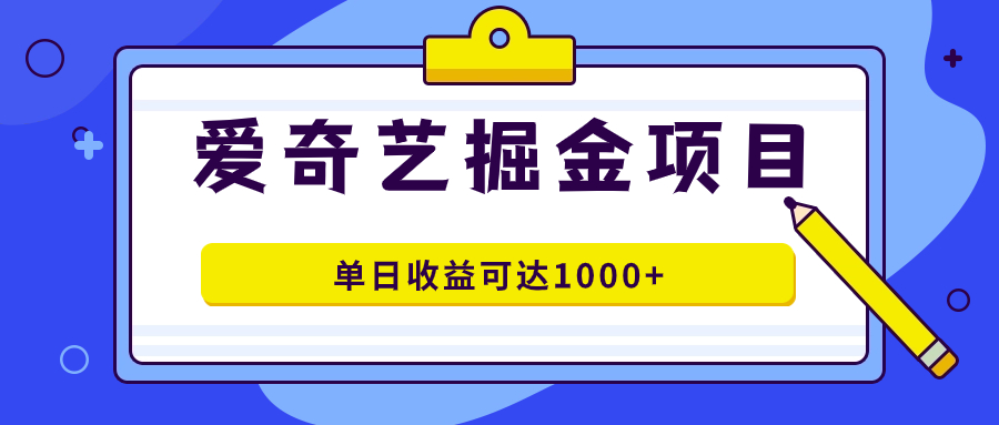 爱奇艺掘金项目,一条作品几分钟完成,可批量操作,单日收益可达1000+-氕氕