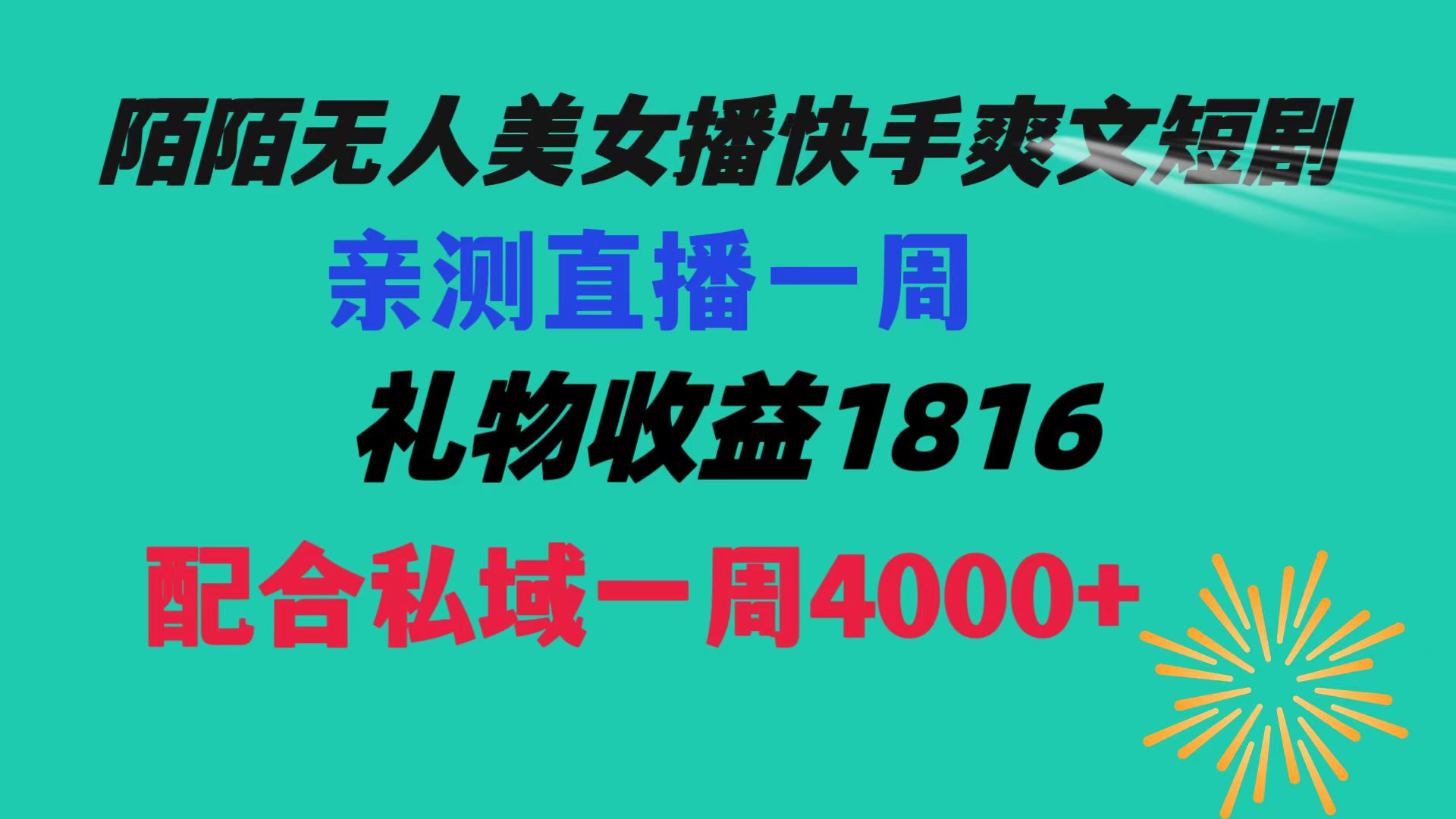 陌陌美女无人播快手爽文短剧，直播一周收益1816加上私域一周4000+-氕氕