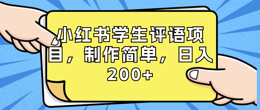 小红书学生评语项目，制作简单，日入200+（附资源素材）-氕氕
