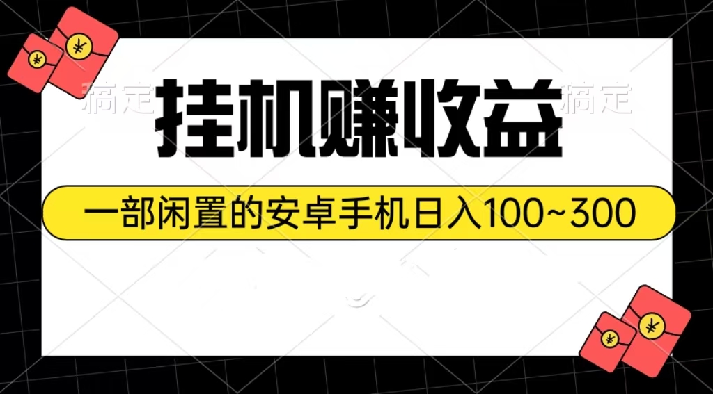 （10678期）挂机赚收益：一部闲置的安卓手机日入100~300-氕氕