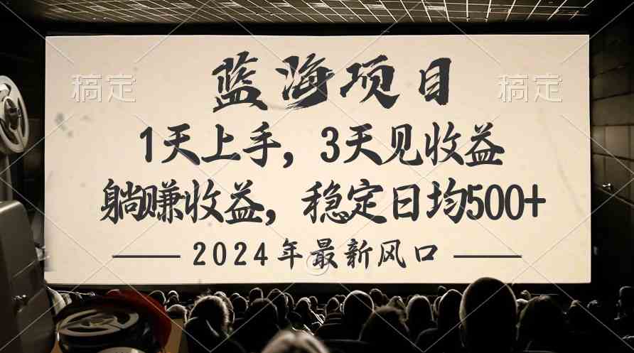（10090期）2024最新风口项目，躺赚收益，稳定日均收益500+-氕氕