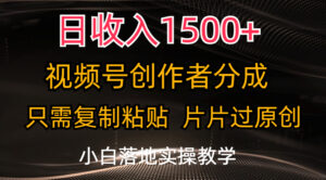 日收入1500+，视频号创作者分成，只需复制粘贴，片片过原创-氕氕