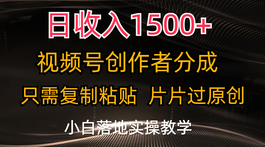 日收入1500+，视频号创作者分成，只需复制粘贴，片片过原创-氕氕
