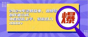 (9833期)2024年灵异故事,视频号创作者分成,小白轻松上手,轻松日入1000+-氕氕