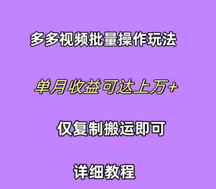 (10029期)拼多多视频带货快速过爆款选品教程 每天轻轻松松赚取三位数佣金 小白必…-氕氕