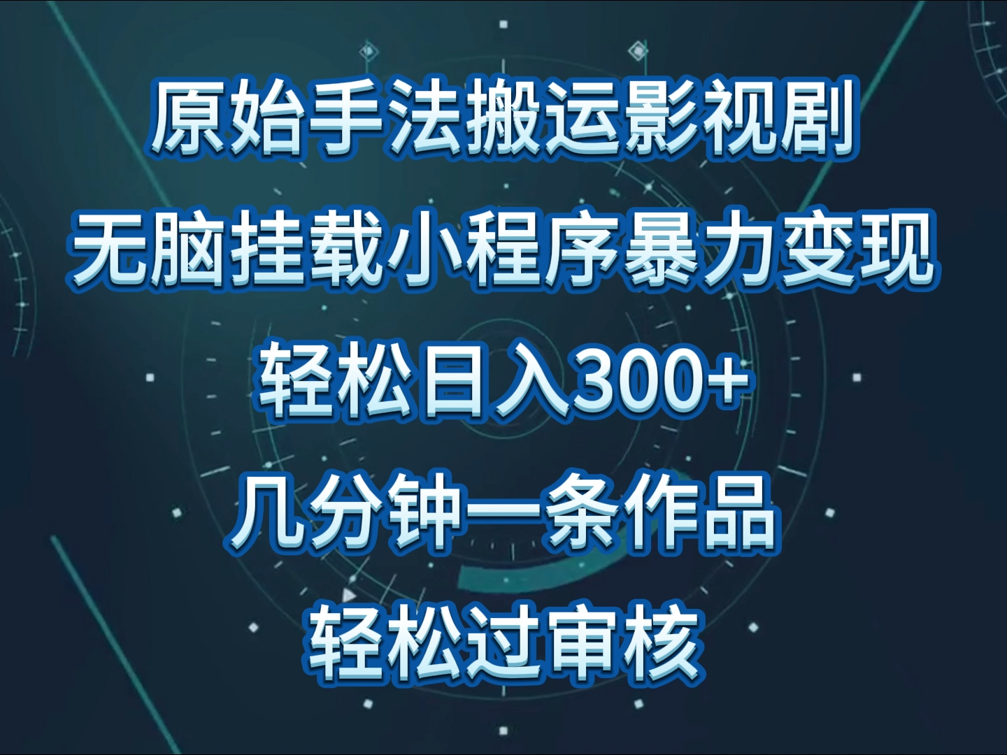 原始手法影视剧无脑搬运，单日收入300+，操作简单，几分钟生成一条视频，轻松过审核.-氕氕