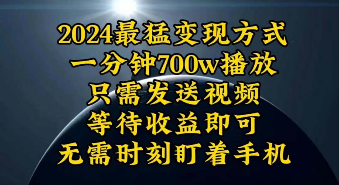 （10652期）一分钟700W播放，暴力变现，轻松实现日入3000K月入10W-氕氕