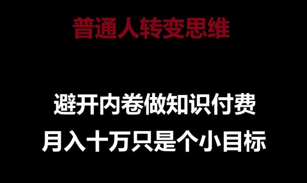普通人转变思维，避开内卷做知识付费，月入十万只是一个小目标-氕氕
