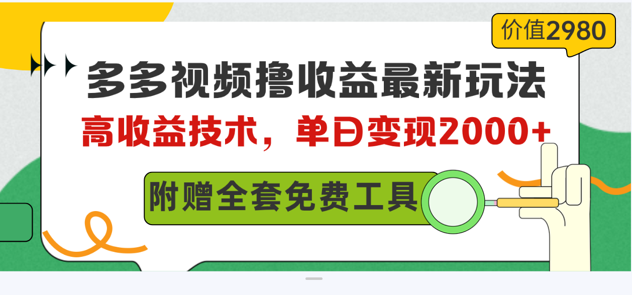 （10200期）多多视频撸收益最新玩法，高收益技术，单日变现2000+，附赠全套技术资料-氕氕