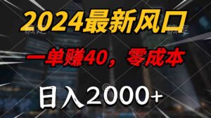 （10128期）2024最新风口项目，一单40，零成本，日入2000+，100%必赚，无脑操作-氕氕