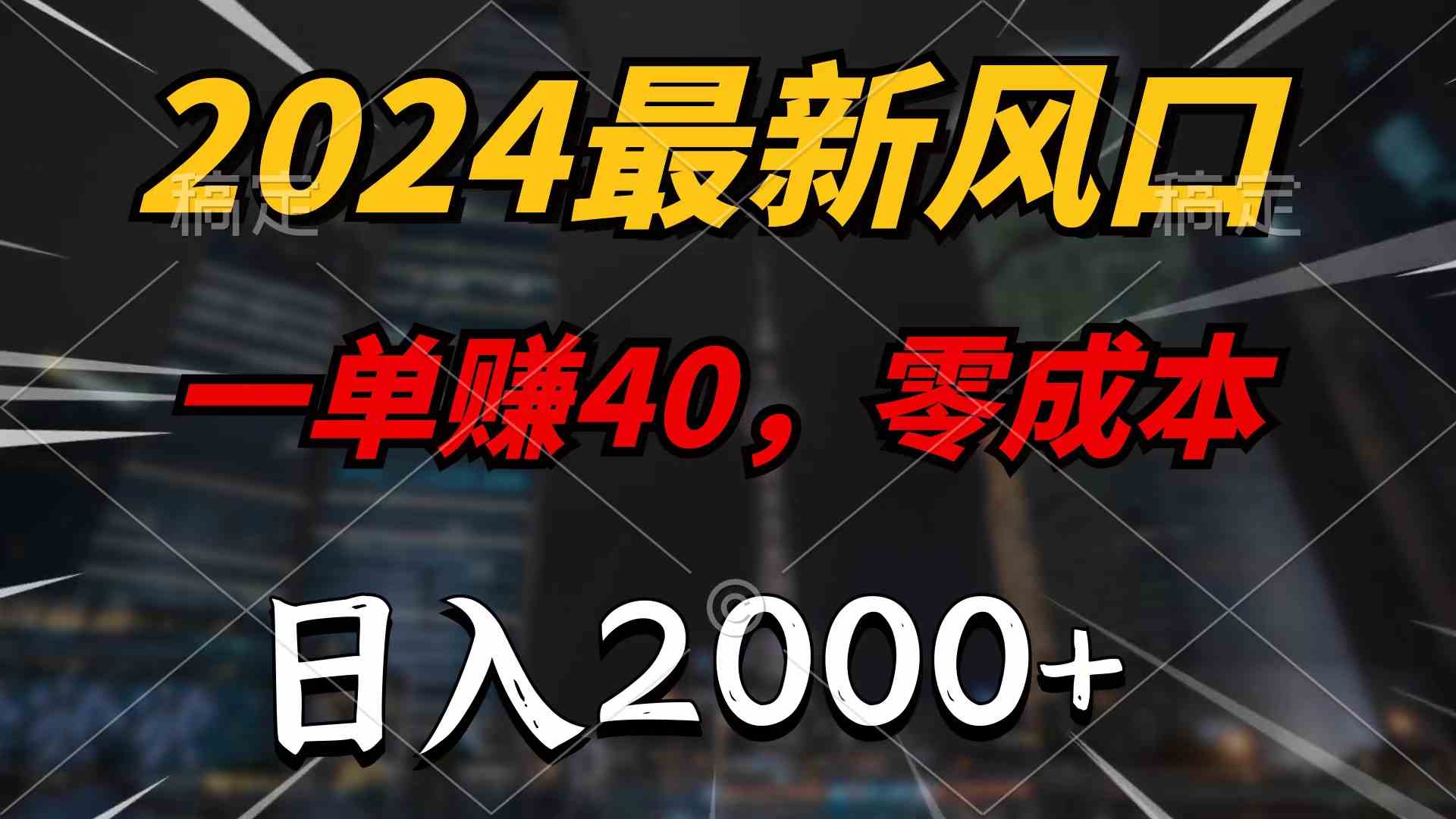 （10128期）2024最新风口项目，一单40，零成本，日入2000+，100%必赚，无脑操作-氕氕