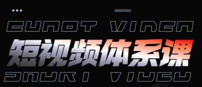 短视频完整知识体系课，一次性搞懂短视频，运营手法、内容制作、投放技巧项目玩法-氕氕