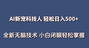 AI科技人 不用真人出镜日入500+ 全新技术 小白轻松掌握-氕氕