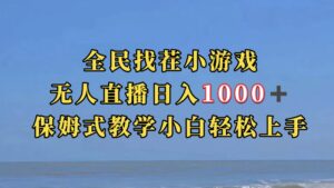 全民找茬小游无人直播日入1000+保姆式教学小白轻松上手（附带直播语音包）-氕氕