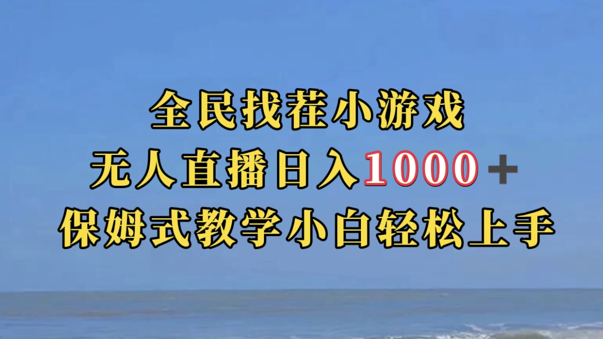 全民找茬小游无人直播日入1000+保姆式教学小白轻松上手（附带直播语音包）-氕氕