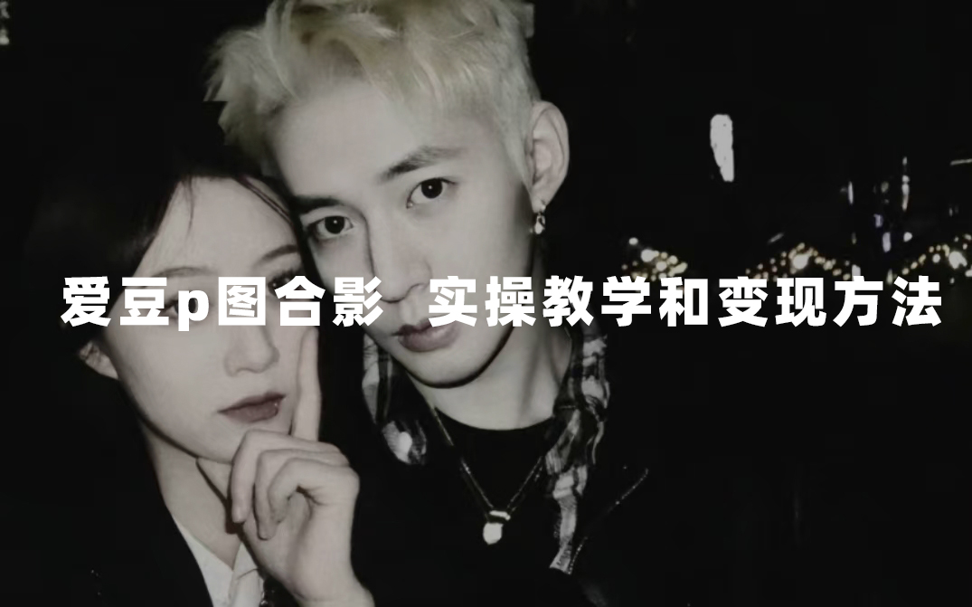 最新玩法 与爱豆p图合照爆火 10分钟教会你 实操日入300+-氕氕