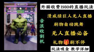 外面收费1980的漫威无人直播项目，小白轻松上手撸音浪收割器-氕氕