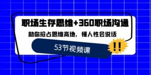 职场 生存思维+360职场沟通，助你抢占思维高地，懂人性会说话-氕氕